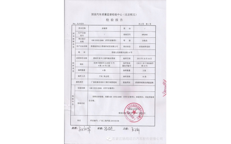 恭賀 馳程動力皮帶通過汽車質(zhì)量監(jiān)督檢驗中心檢測